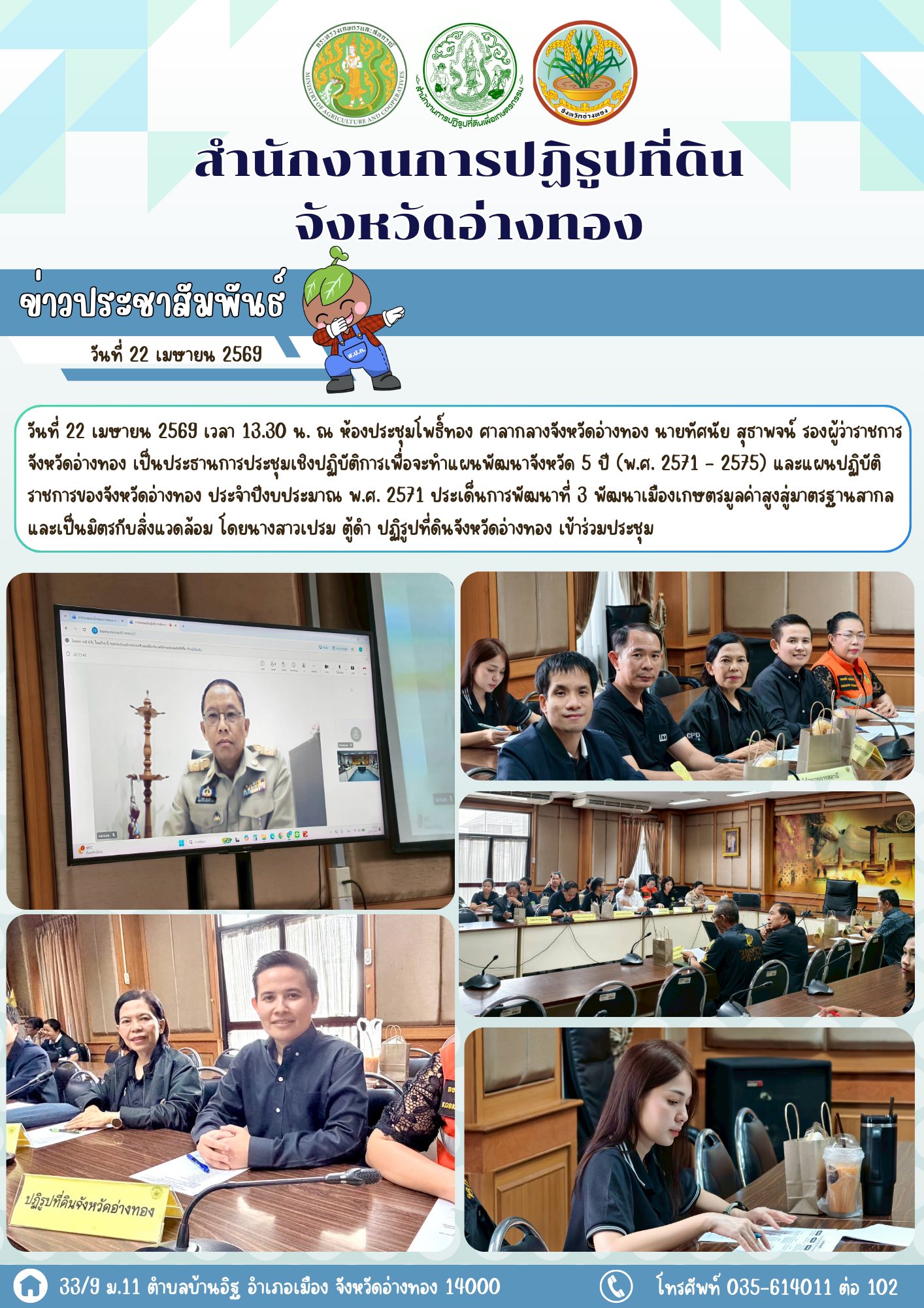 title - ส.ป.ก. อ่างทอง เข้าร่วมประชุมเชิงปฏิบัติการเพื่อจะทำแผนพัฒนาจังหวัด 5 ปี (พ.ศ. 2571 - 2575) และแผนปฏิบัติราชการของจังหวัดอ่างทอง ประจำปีงบประมาณ พ.ศ. 2571